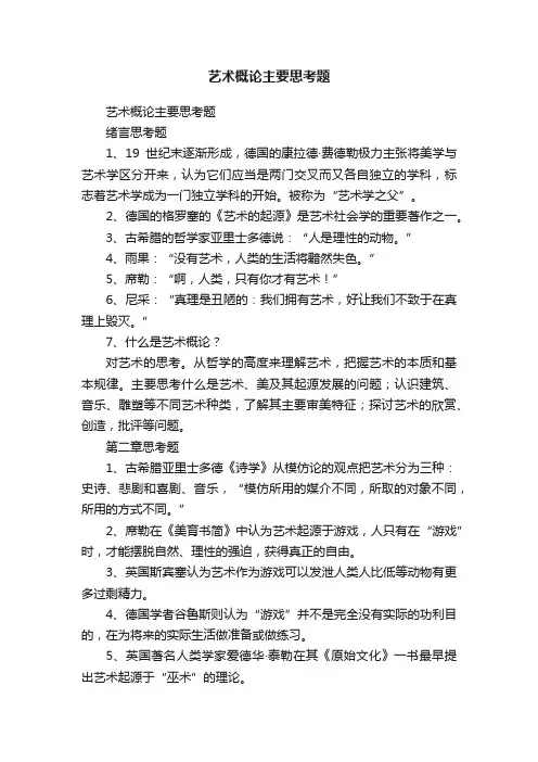 艺术概论主要思考题