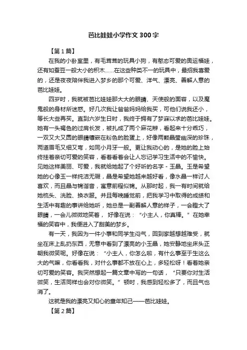 芭比娃娃小学作文300字七篇
