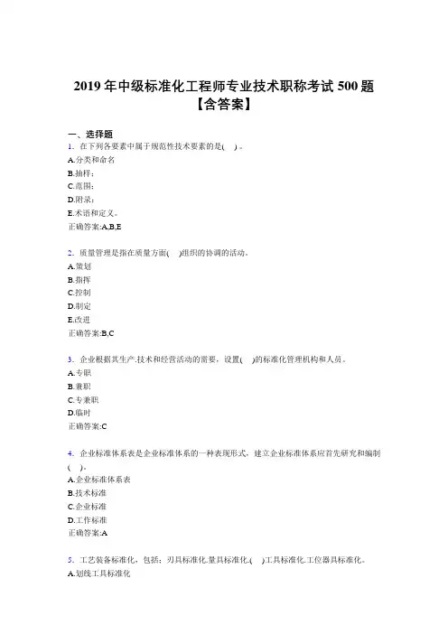 新版精编2019中级标准化工程师专业技术职称完整考试题库500题(含答案)