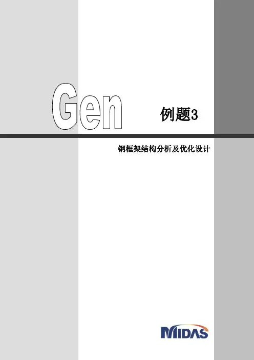 midas Gen-钢结构优化分析及设计
