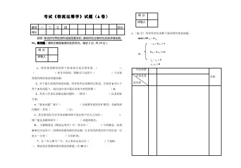 《物流运筹学》试题(A卷)