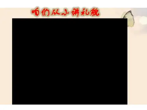 部编版《道德与法治》八年级上册4.2《以礼待人》优秀课件
