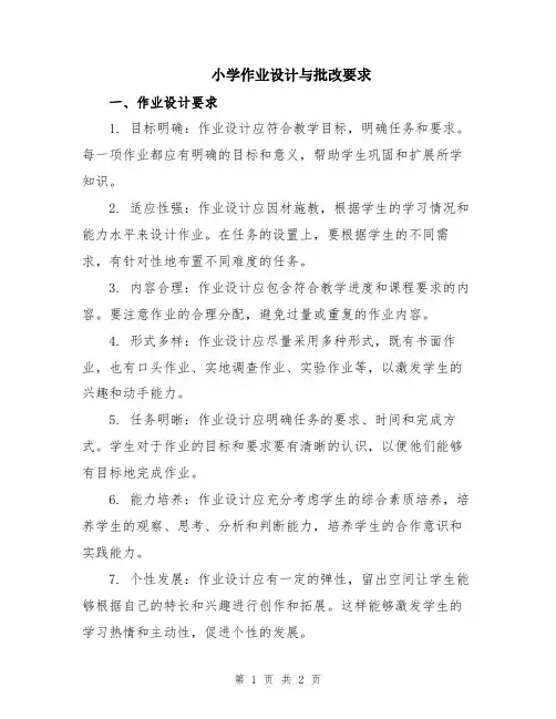 小学作业设计与批改要求