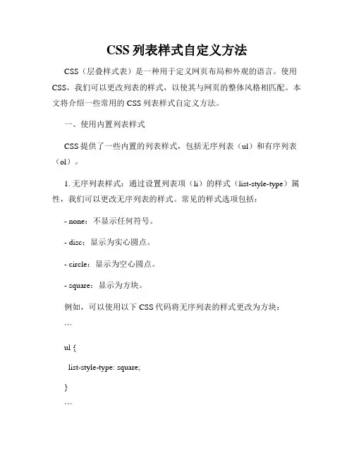CSS列表样式自定义方法