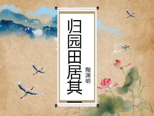 高中语文归园田居其二课件