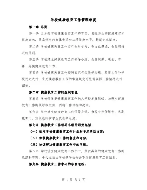 学校健康教育工作管理制度(3篇)