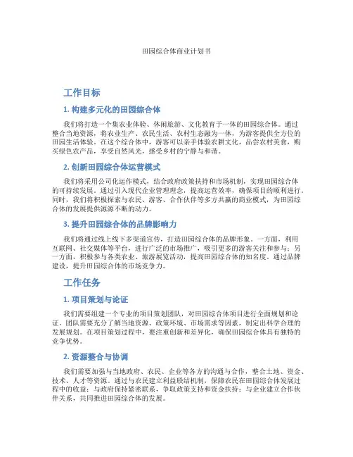 田园综合体商业计划书