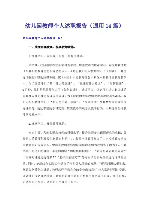 幼儿园教师个人述职报告(通用14篇)