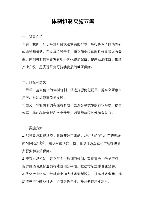 体制机制实施方案