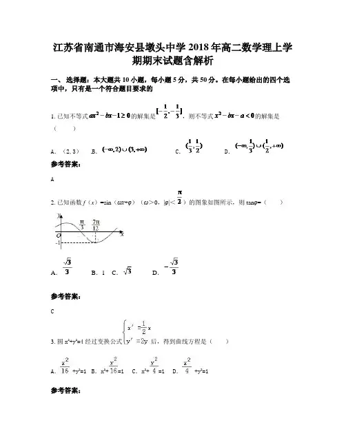 江苏省南通市海安县墩头中学2018年高二数学理上学期期末试题含解析