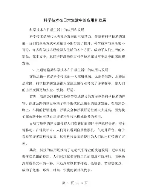 科学技术在日常生活中的应用和发展