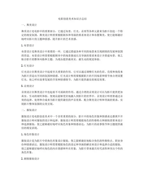 电影创意美术知识点总结