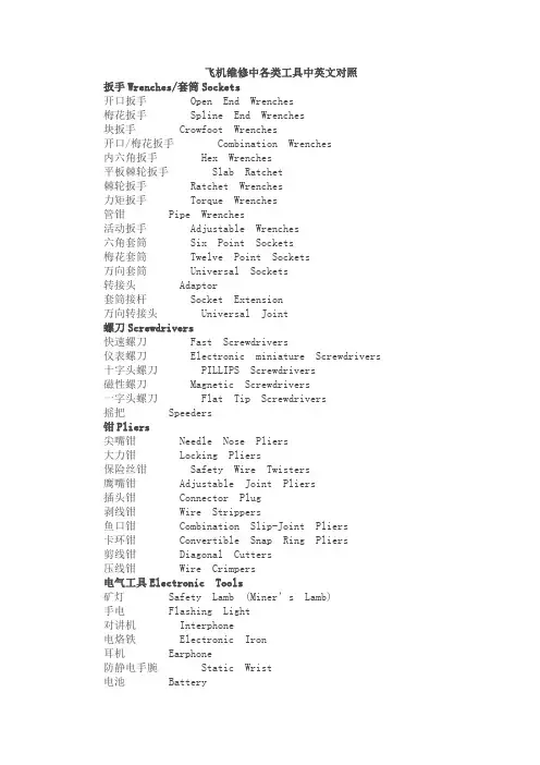 8飞机维修中各类工具中英文对照