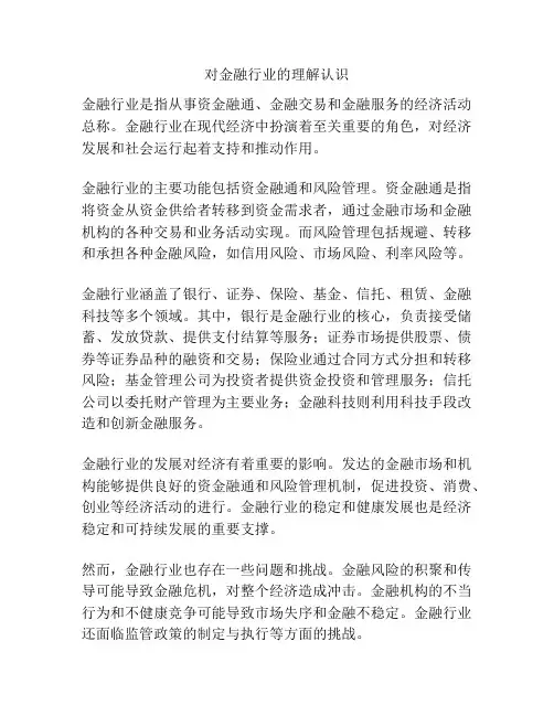 对金融行业的理解认识