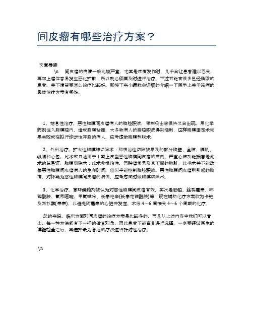 间皮瘤有哪些治疗方案？【健康必备常识】