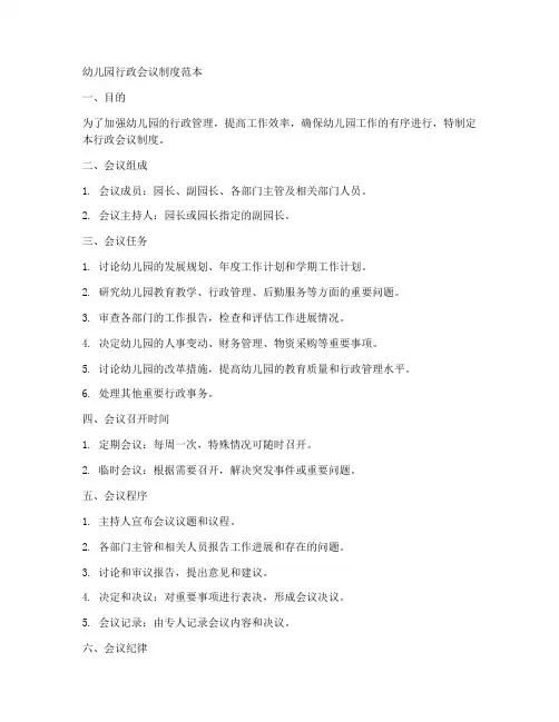 幼儿园行政会议制度范本