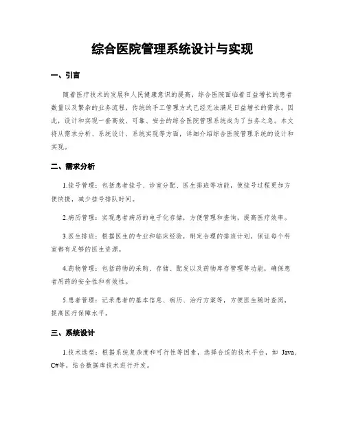综合医院管理系统设计与实现