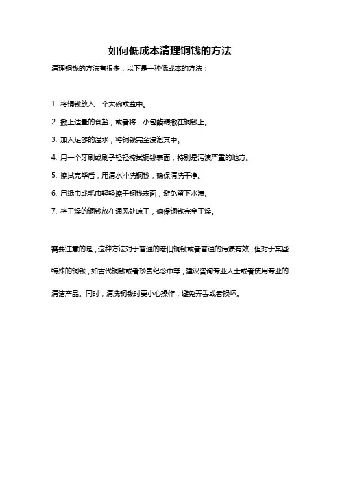 如何低成本清理铜钱的方法