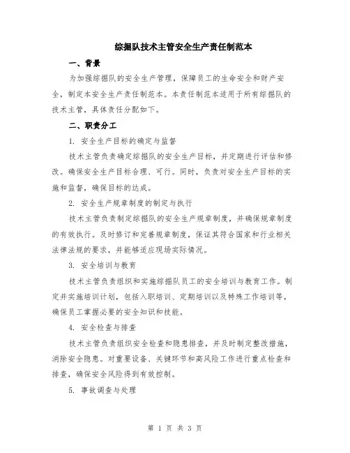 综掘队技术主管安全生产责任制范本