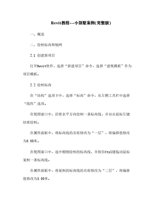 Revit教程--小别墅案例(完整版)[2]