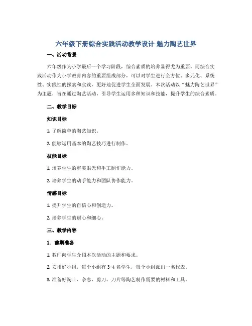 六年级下册综合实践活动教学设计-魅力陶艺世界 全国通用