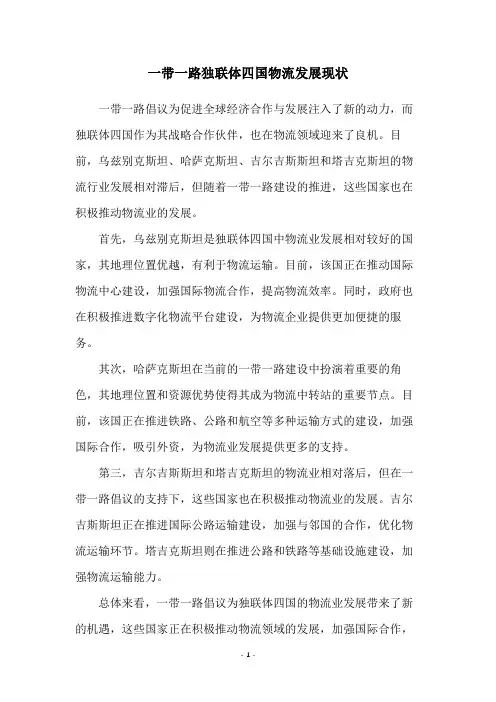 一带一路独联体四国物流发展现状