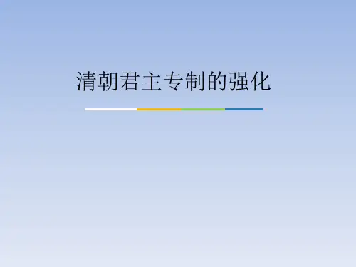 人教部编版初中七年级历史下册清朝君主专制的强化