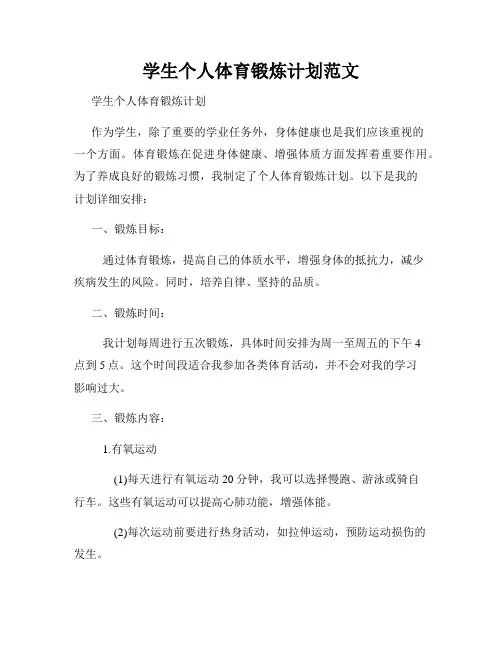 学生个人体育锻炼计划范文