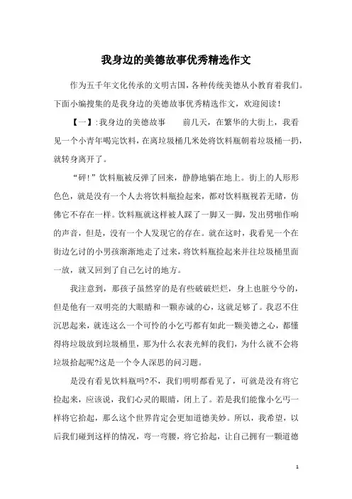 我身边的美德故事优秀精选作文