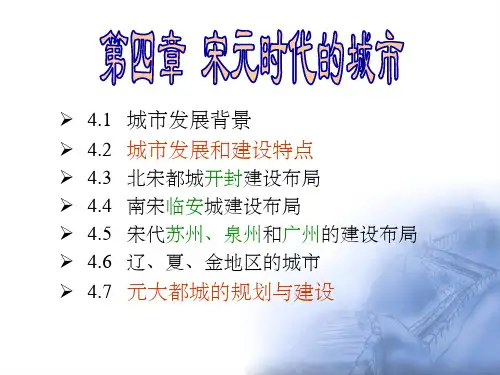 《宋元时期的城市》PPT课件