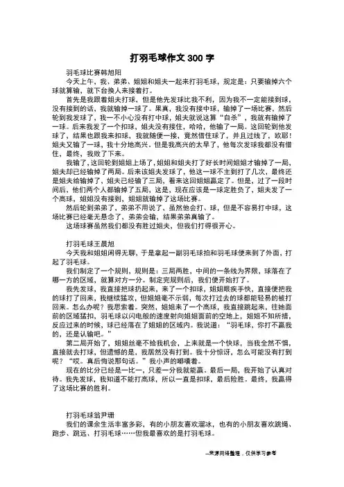 打羽毛球作文300字_写事作文