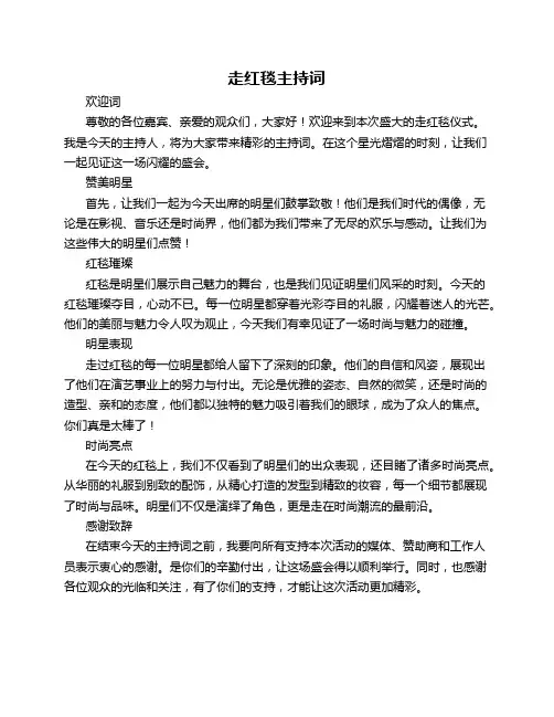 走红毯主持词