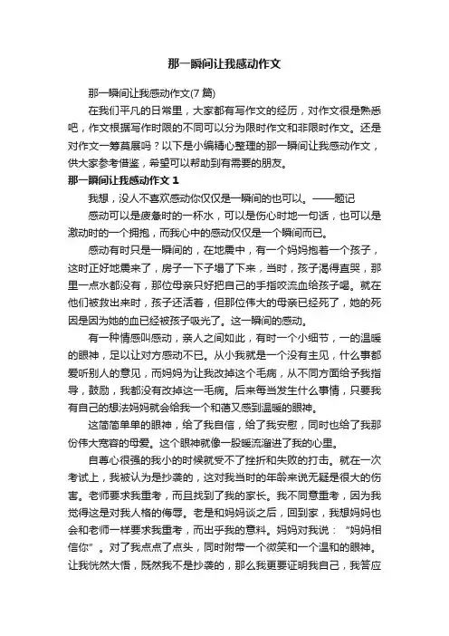 那一瞬间让我感动作文（7篇）