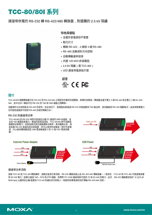 莫萨 TCC-80 80I 系列 RS-232 转 RS-422 485 转换器说明书