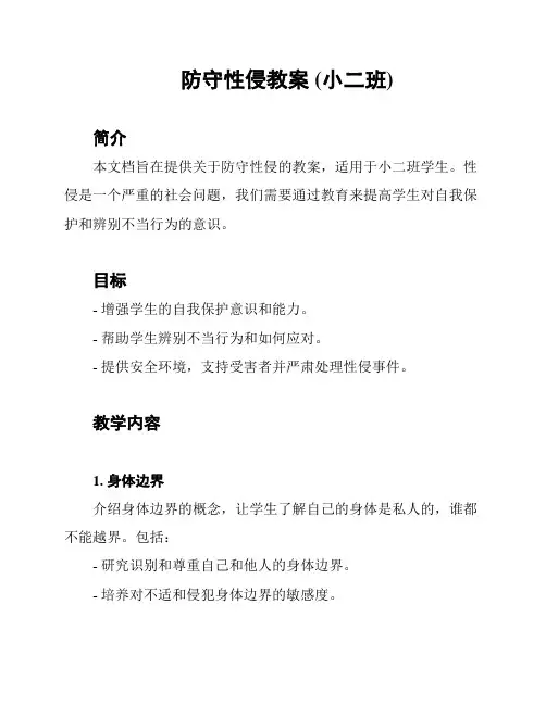 防守性侵教案 (小二班)