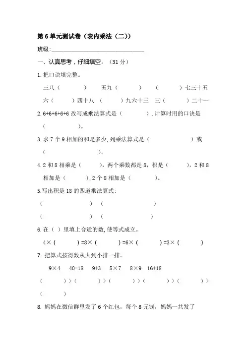 人教版数学二年级上册第六单元测试卷 表内乘法(二)【含答案】