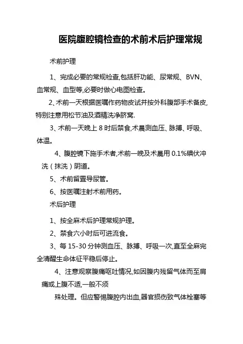 医院腹腔镜检查的术前术后护理常规