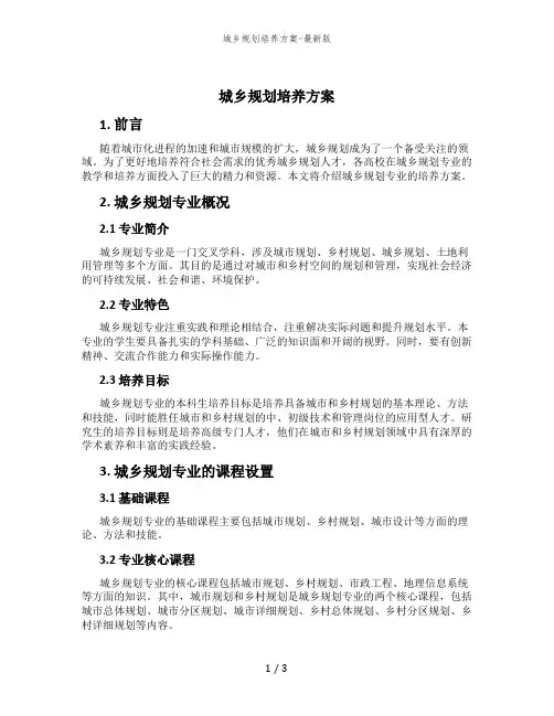 城乡规划培养方案-最新版