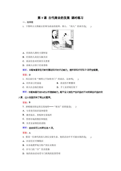 历史必修ⅱ人教新课标第3课古代商业的发展课时练习解读