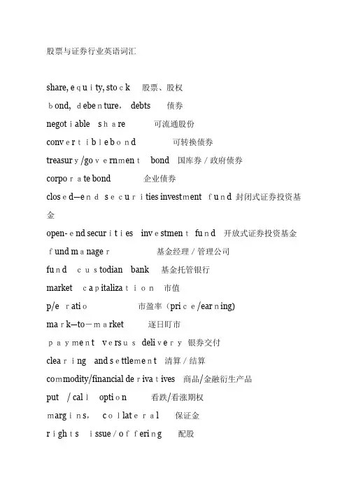 证券行业英语词汇
