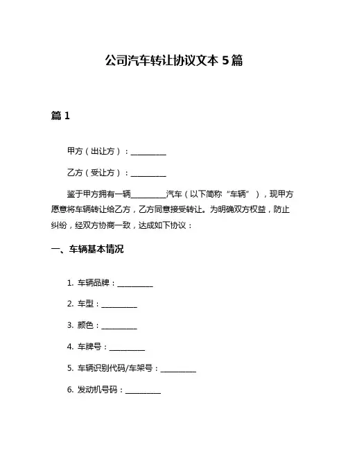 公司汽车转让协议文本5篇