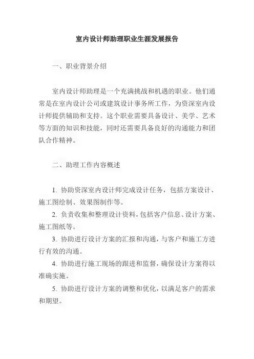 室内设计师助理职业生涯发展报告