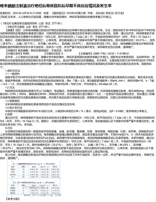 唑来膦酸注射液治疗绝经后骨质疏松后早期不良反应情况及发生率