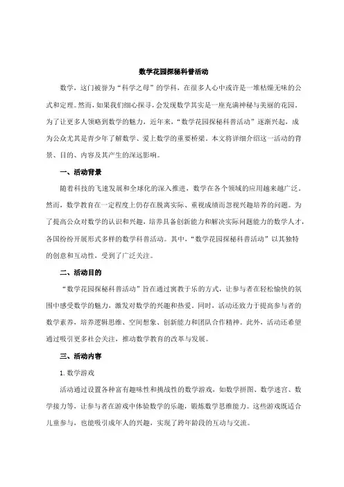 数学花园探秘科普活动