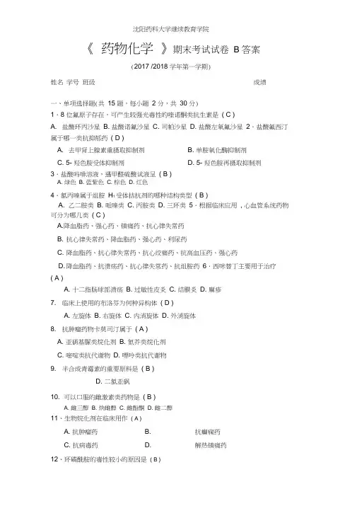 药物化学模拟期末考试b卷沈药答案