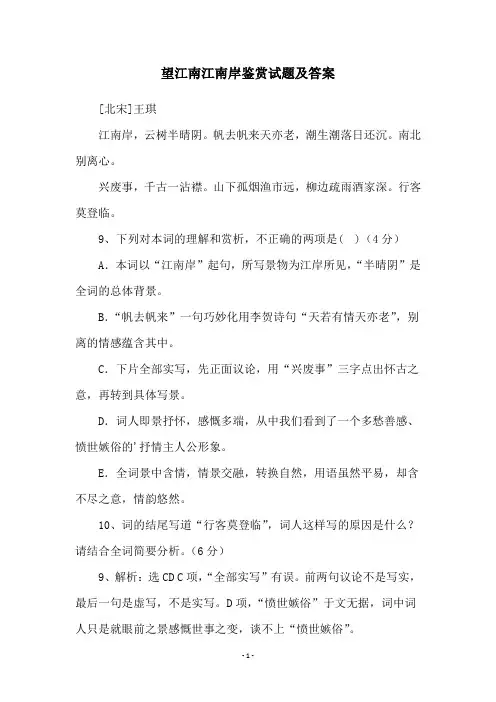 望江南江南岸鉴赏试题及答案