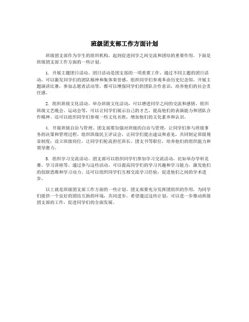 班级团支部工作方面计划