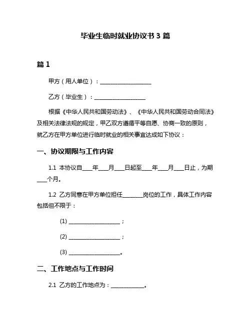 毕业生临时就业协议书3篇