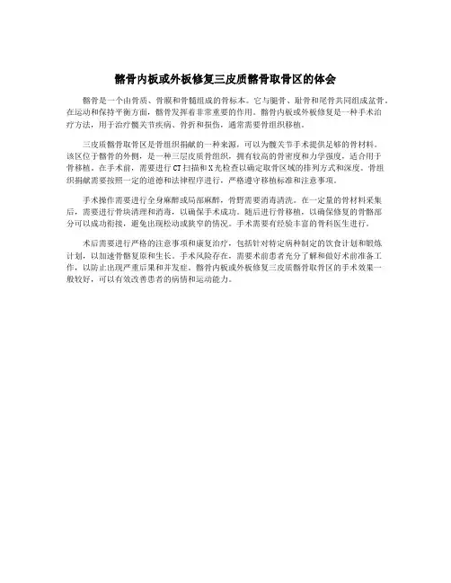 髂骨内板或外板修复三皮质髂骨取骨区的体会