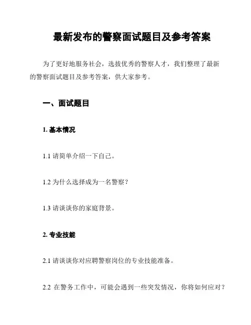最新发布的警察面试题目及参考答案